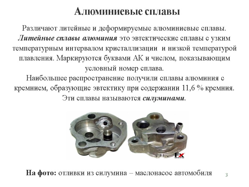3 Алюминиевые сплавы Различают литейные и деформируемые алюминиевые сплавы.  Литейные сплавы алюминия это